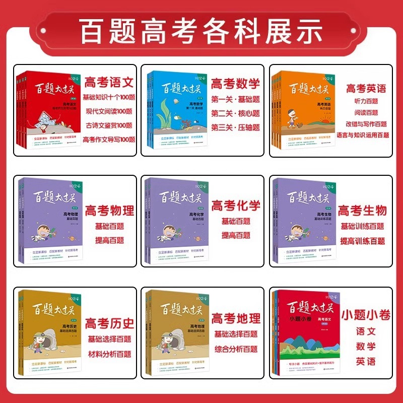 [语文]小题小卷高考 全国通用 [正版]新版2024百题大过关高中高考语文基础100题数学英语物理化学 高一高二高三通用