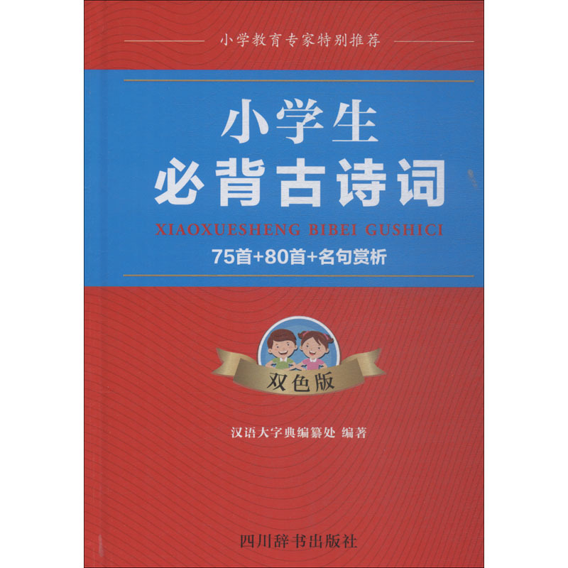 小学生必背古诗词 75首+80首+名句赏析 双色版 汉语大字典编纂处 著 文教 文轩网