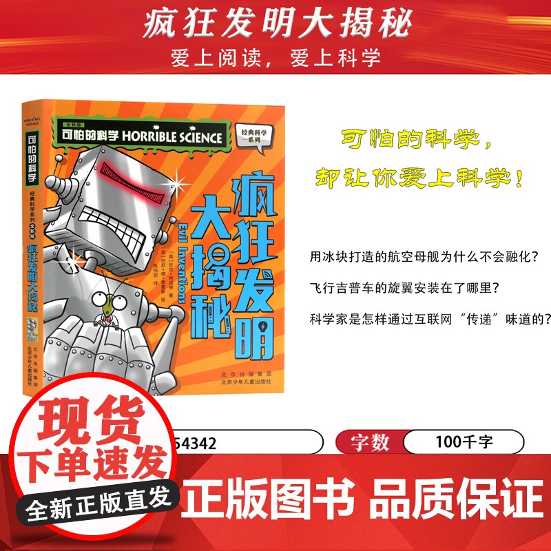 可怕的科学经典科学系列全套疯狂发明大揭秘儿童少儿趣味百科全书大百科漫画版十万个为什么中国少年科普类书籍小学 玩转 大英数高清大图