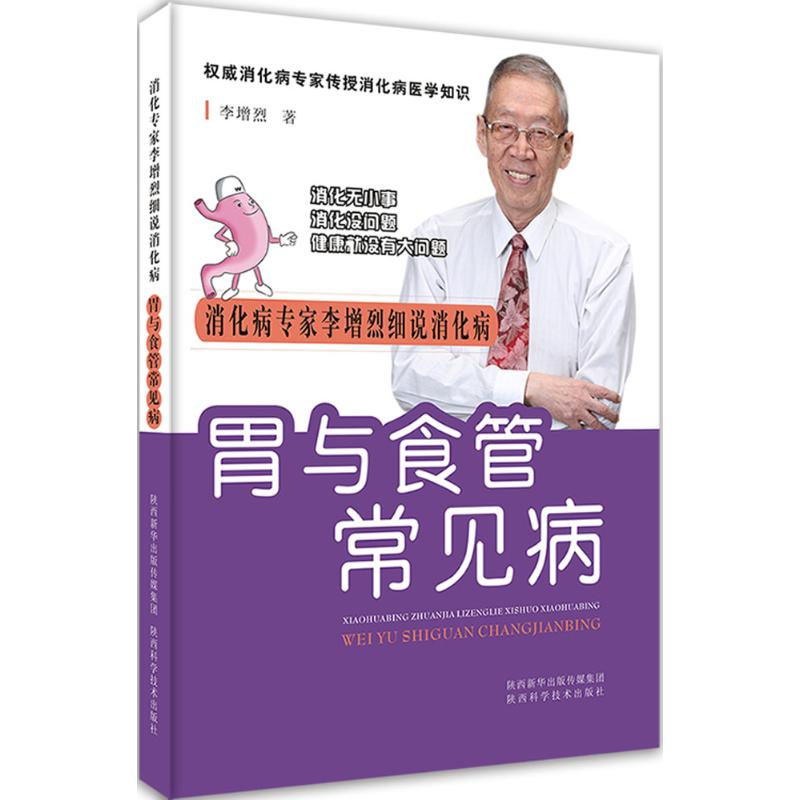 醉染图书胃与食管常见病9787536966451高清大图