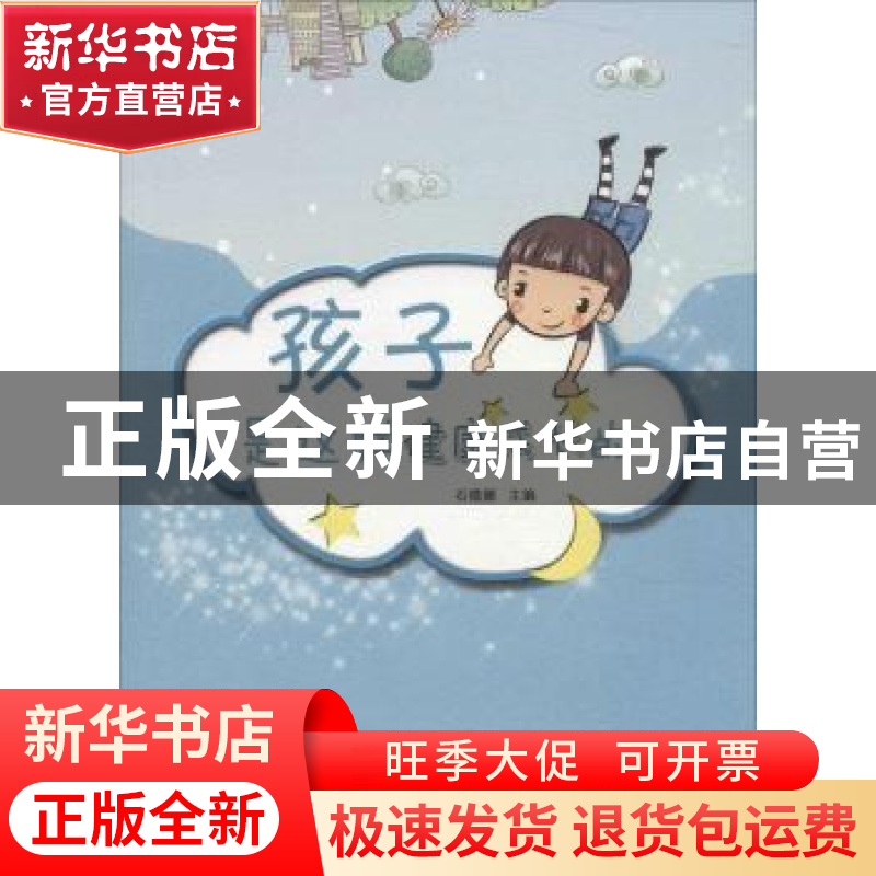 正版 孩子是这样健康成长的 石微娜 安徽文艺出版社 978753964974