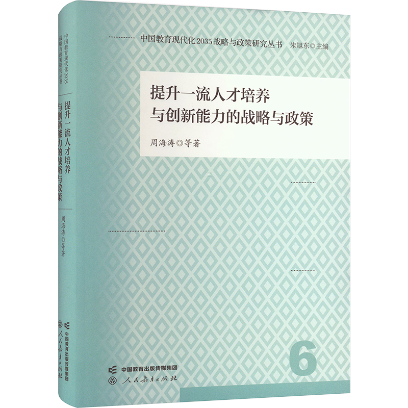 [M]提升一流人才培养与创新能力的战略与政策-9787107365010