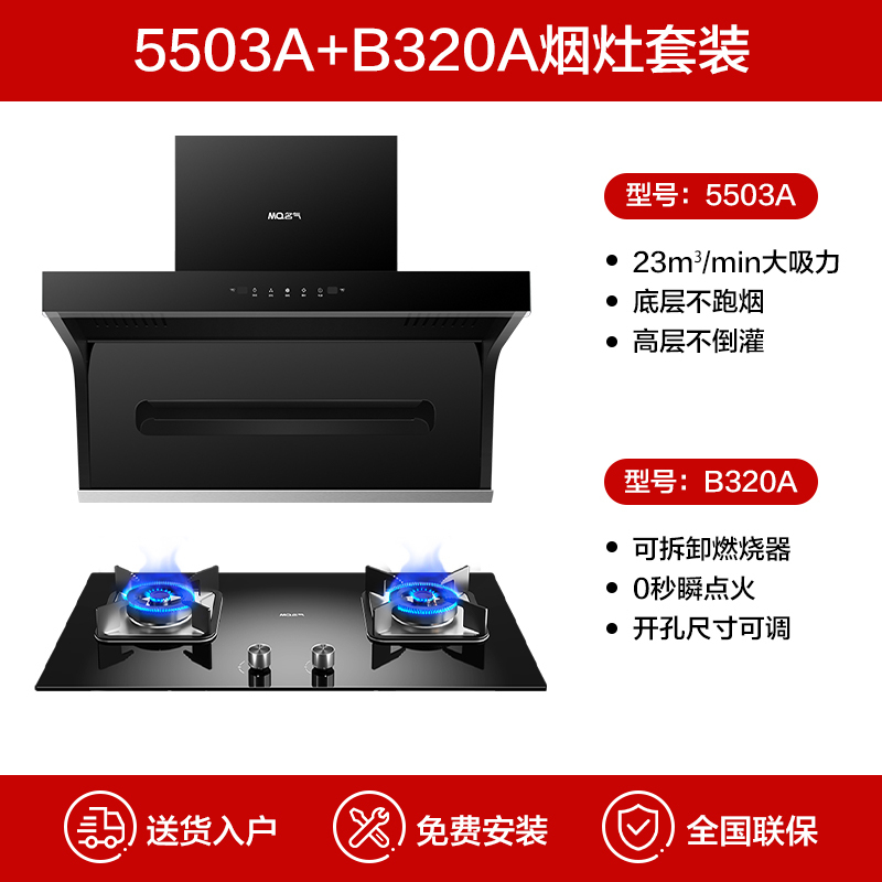 老板集团出品 名气(MQ)23m³烟灶套餐顶侧双吸油烟机灶具套装4.5kW灶具烟灶套装A5503+B320A(液化气)