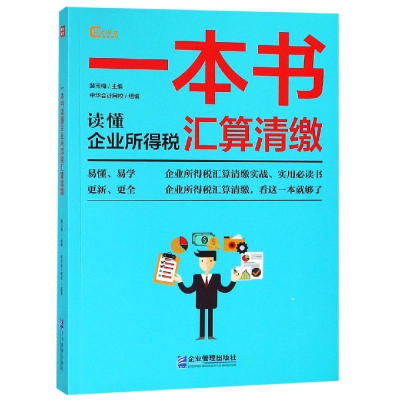 醉染图书一本书读懂企业所得税汇算清缴9787516419090