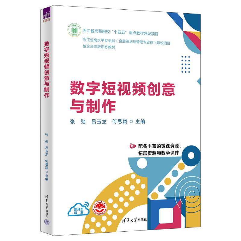 正版新书]数字短视频创意与制作张弛、吕玉龙、何思颖、许佳琴、高清大图