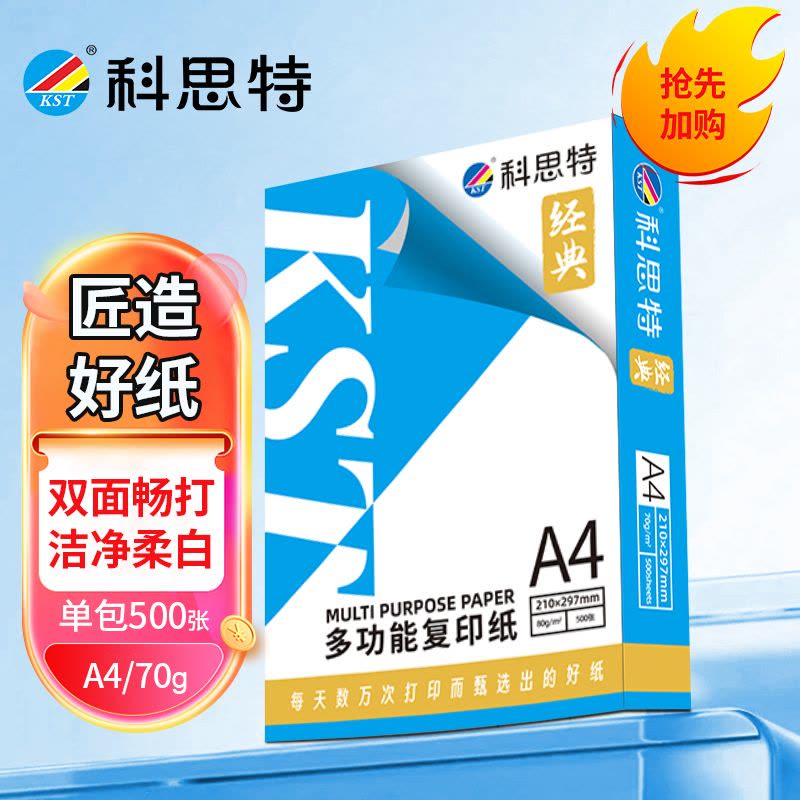 科思特 A4纸 多功能复印纸 双面打印纸 办公家用 加厚 木浆 白纸 70g 500张1包 经典图片