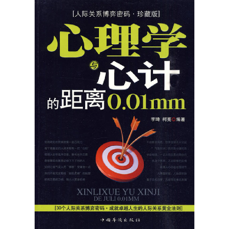 正版新书】心里学与心计的距离0.01mm宇琦 柯亮9787511301741