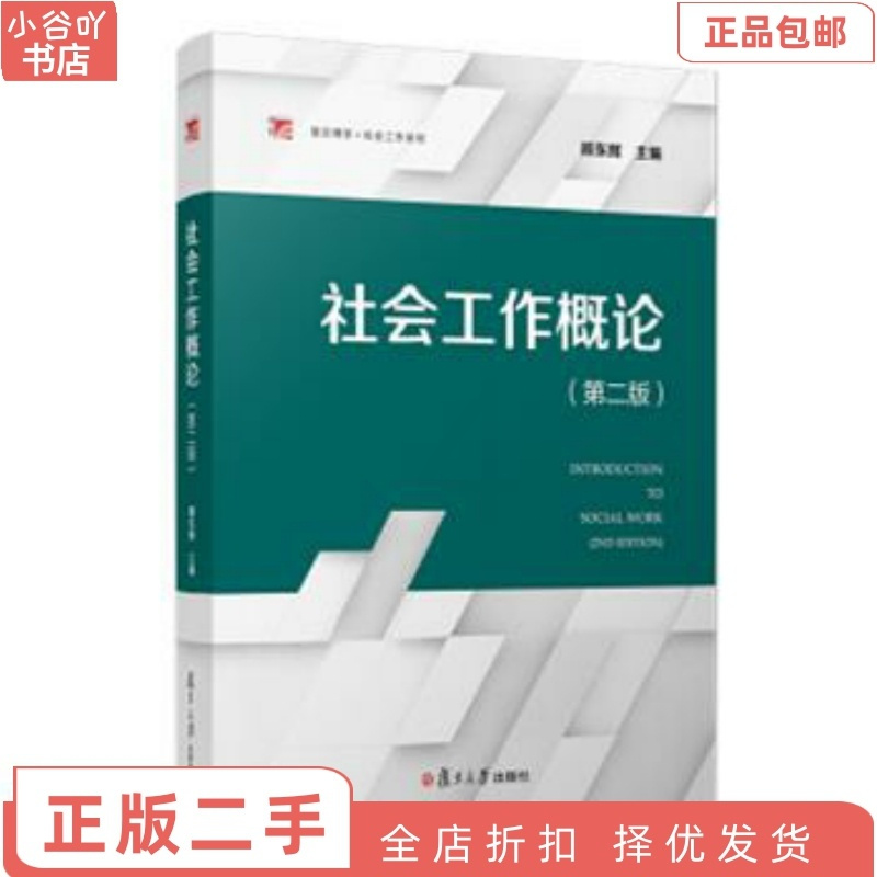 [正版]二手社会工作概论(第二版) 顾东辉 复旦大学出版社