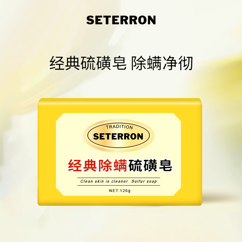 诗丹柔SETERRON 经典除螨硫磺皂126g高清大图