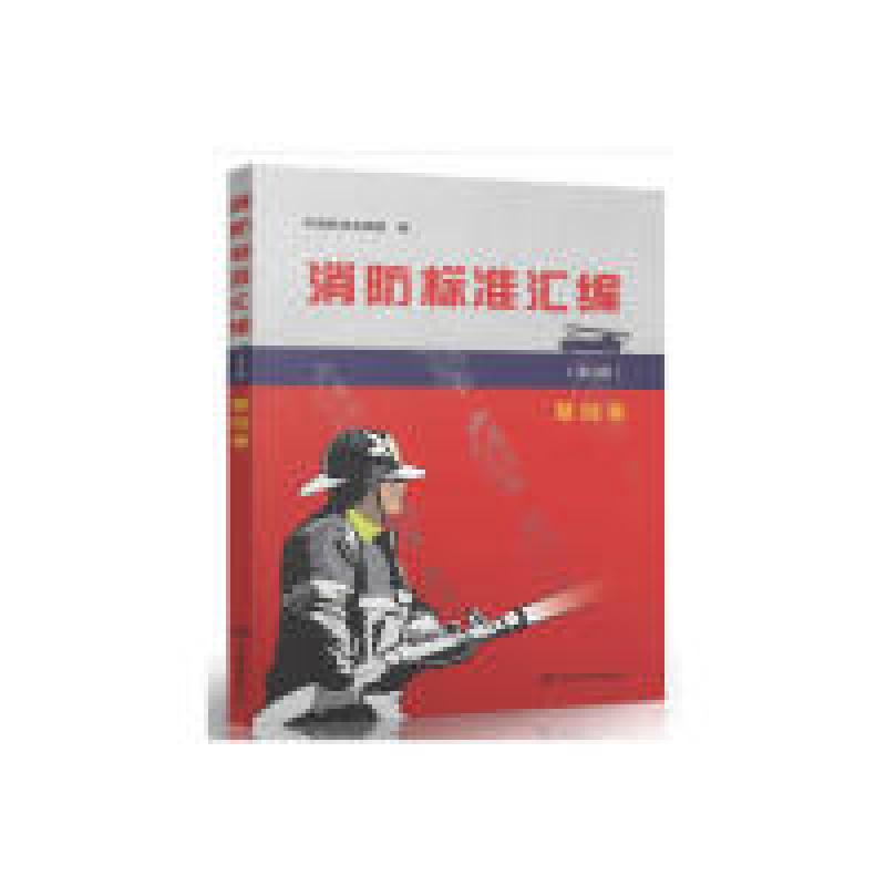正版新书】消防标准汇编(第3版 基础卷)中国标准出版社97875066