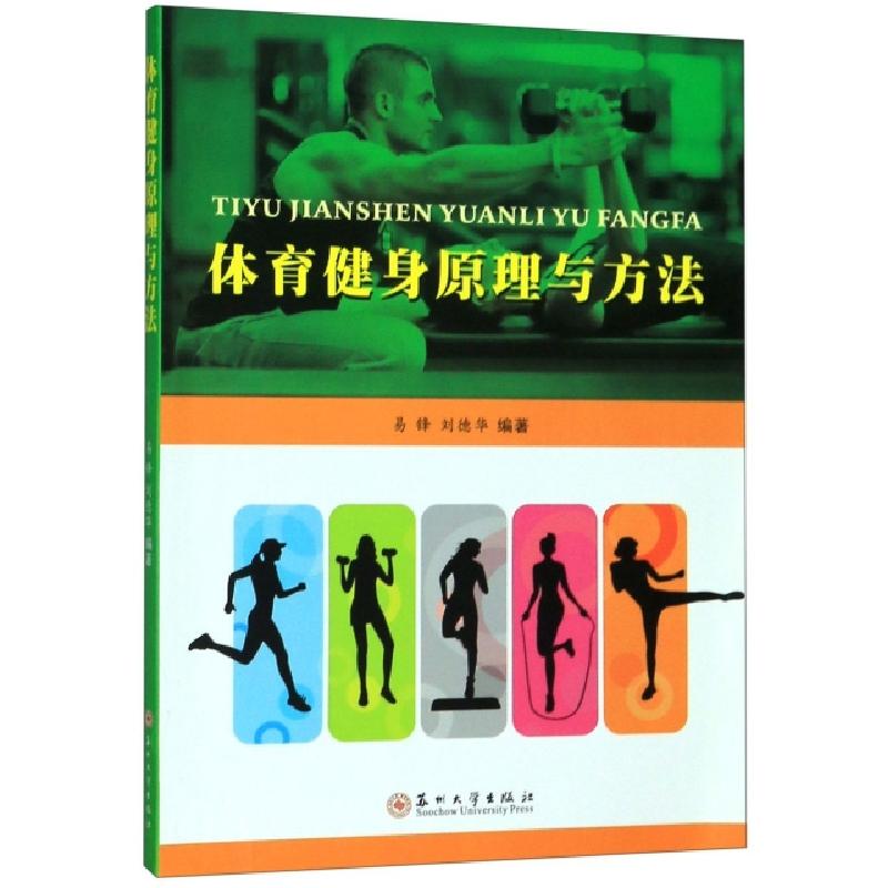 正版新书】体育健身原理与方法易锋//刘德华9787567228856