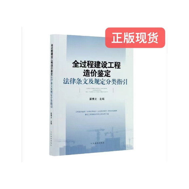 [正版] 全过程建设工程造价鉴定法律条文及规定分类指引 9787510930317 法院出版社