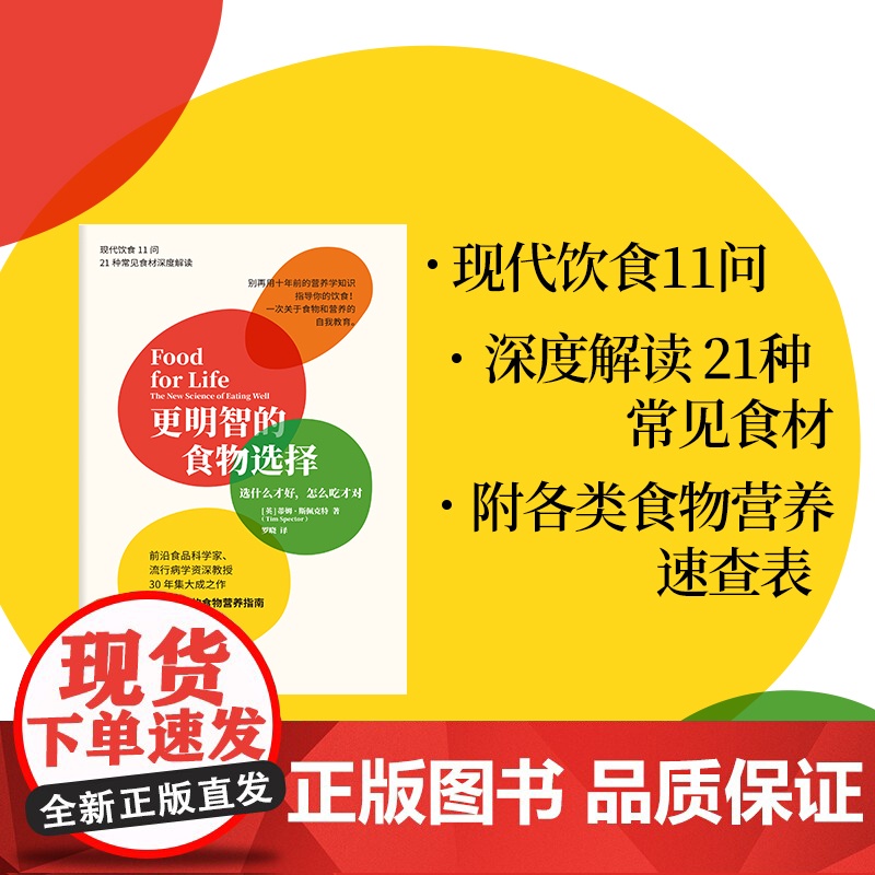 更明智的食物选择 选什么才好 怎么吃才对 蒂姆斯佩克特 著 生活高清大图