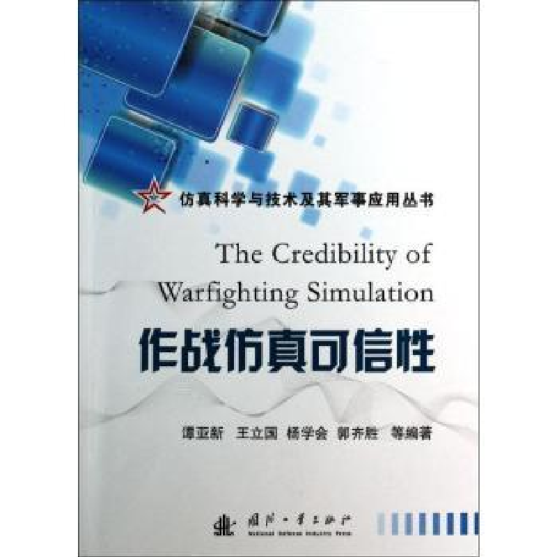 诺森作战可信谭亚新 ... 【等】 编著9787118087086国防工业出版社