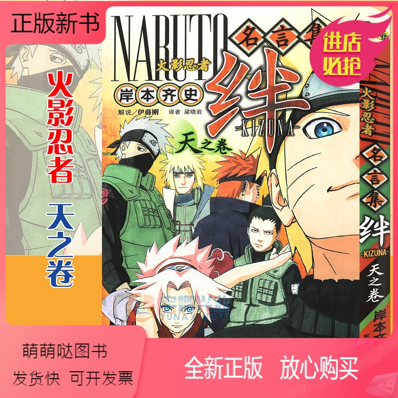 正版新书 正版火影忍者名言集 绊天之卷全一册岸本齐史日本漫画火影忍者漫画书漫画解析内涵的语言日本报价 参数 图片 视频 怎么样 问答 苏宁易购