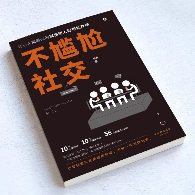 [正版]全套7册不尴尬社交沟通心理学高情商聊天术人际交往为人处世相处攻略说话技巧书籍的艺术口才训练提升培养的书中华药膳高清大图
