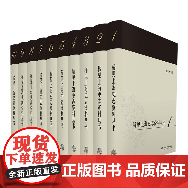稀见上海史志资料丛书 精装全10册熊月之编上海同社研究成果汇编引述文献档案调查报告内含上海史地政区沿革上海书店出版社高清大图