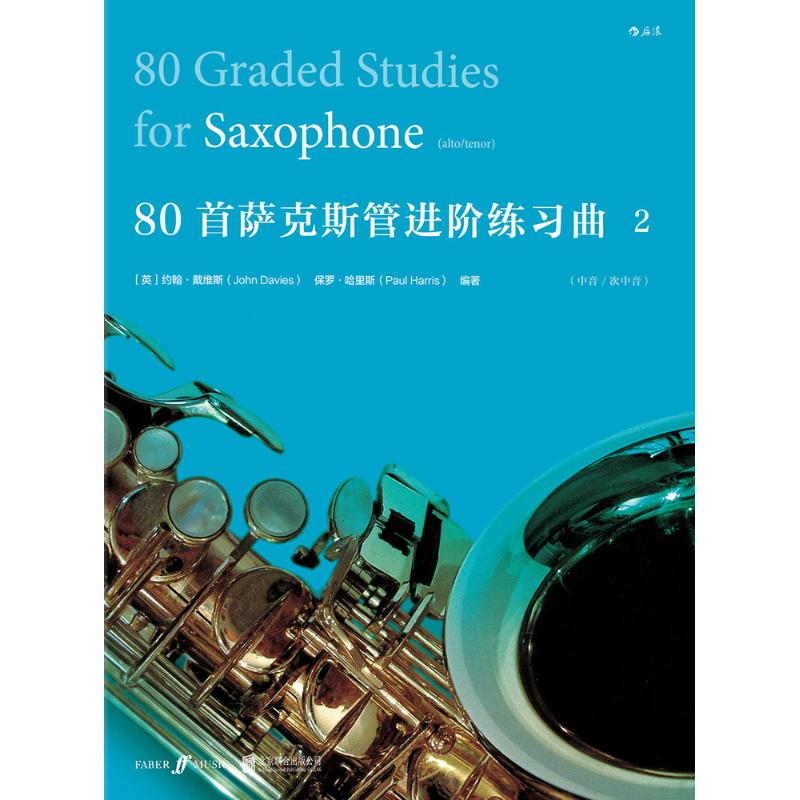 80首萨克斯管进阶练习曲
