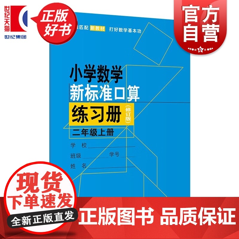 【同步2025秋新教材】小学数学新标准口算练习册二年级上册修订版 2年级第一学期2A上海教育正版上海版小学生数学教材同步