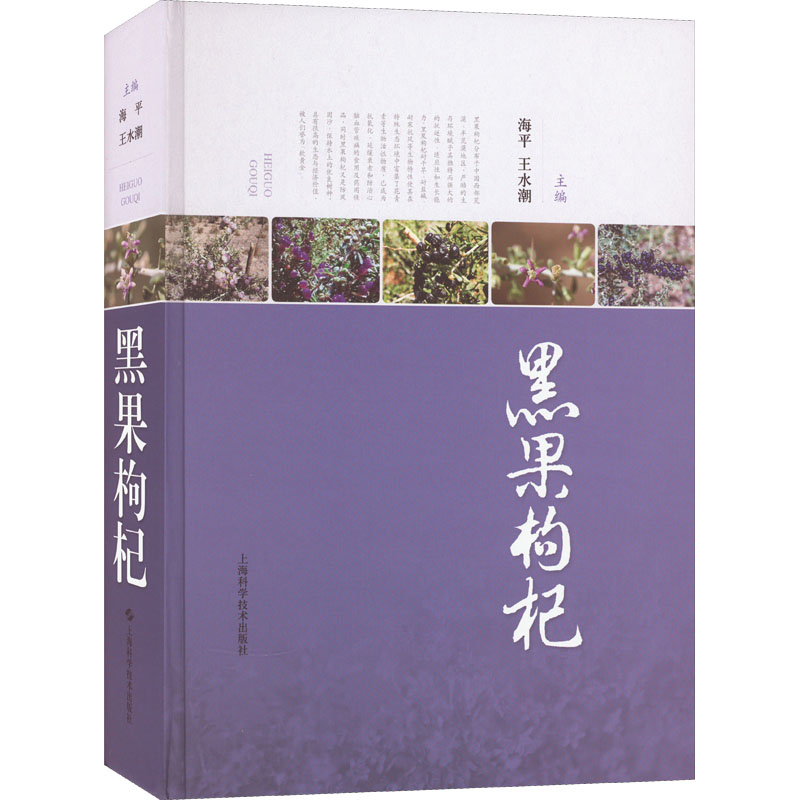 [M]黑果枸杞-9787547857809高清大图