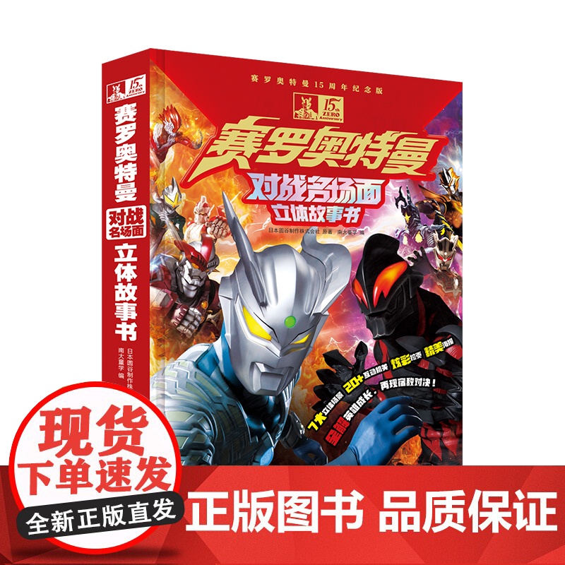 赛罗奥特曼对战名场面立体故事书 对战名场面 立体故事书 赛罗奥特曼15周年纪念版 ND高清大图