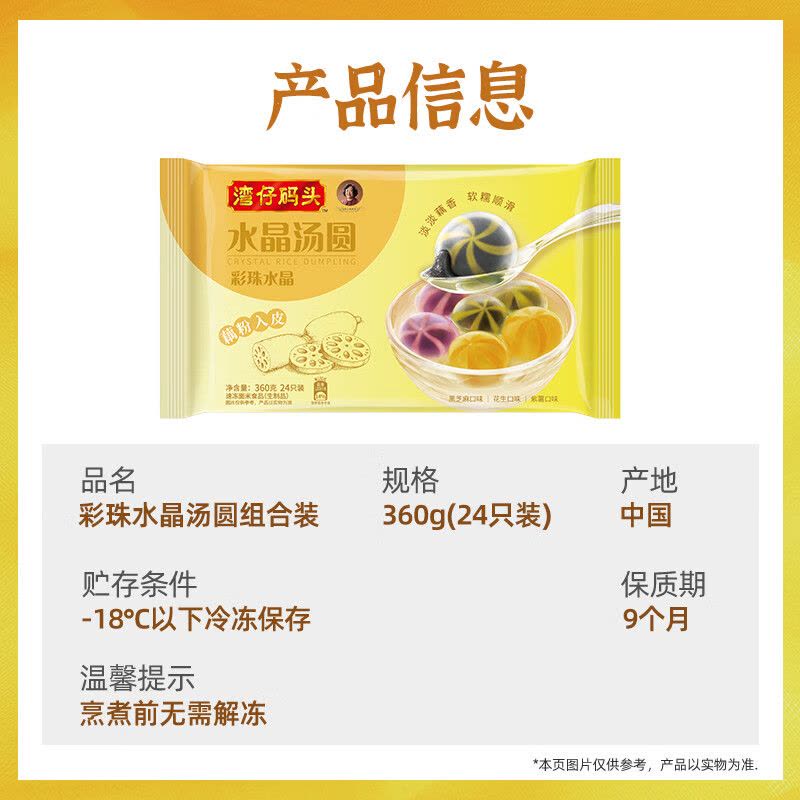 湾仔码头彩珠水晶汤圆组合装360g24只(黑芝麻/紫薯/花生)图片