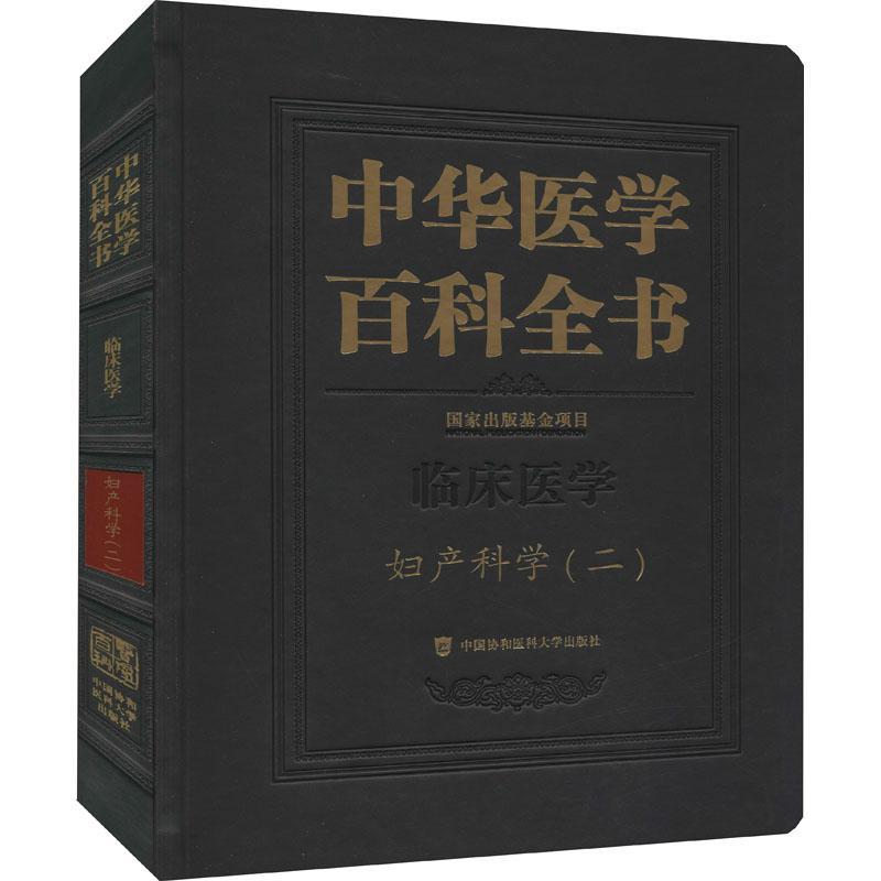 [正版]书籍 中华医学百科全书:二:临床医学:妇产科学 者_郎景和责_吴翠姣陈佩_刘德 中国协和医科大学出版社 医药卫生高清大图