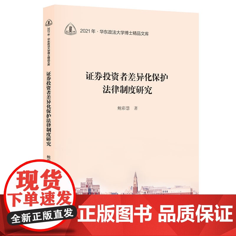 证券投资者差异化保护法律制度研究高清大图