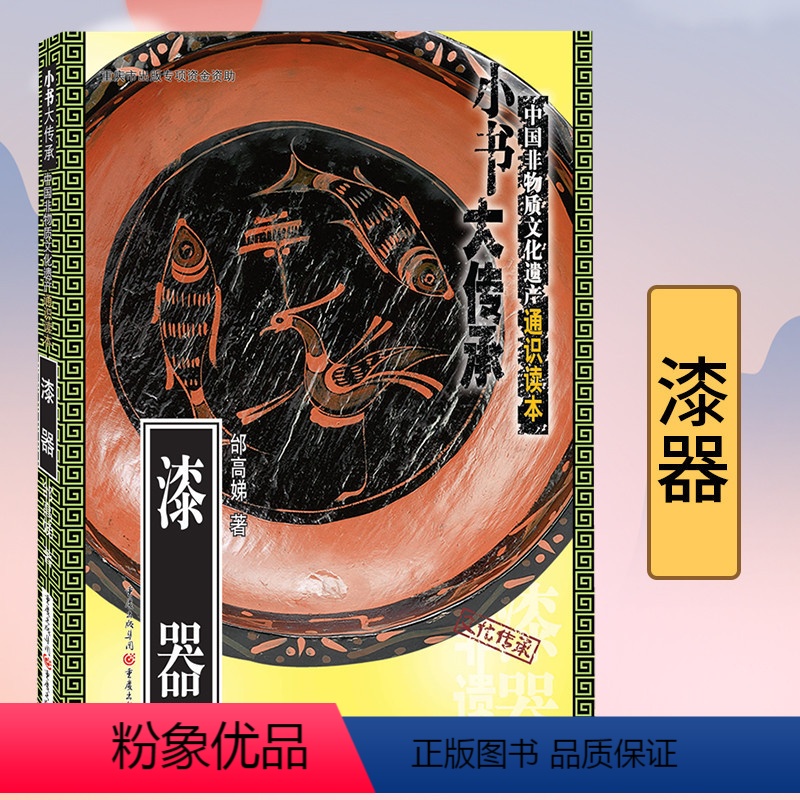 【正版】《漆器》“小书大传承”非物质文化遗产通识读本 一书在手,读懂中国非遗文化传统文化民间习俗