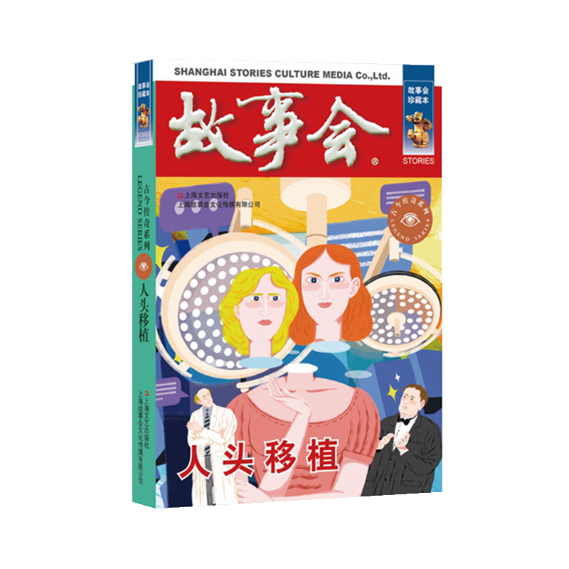 正版新书】人头移植《故事会》编辑部编9787532187720