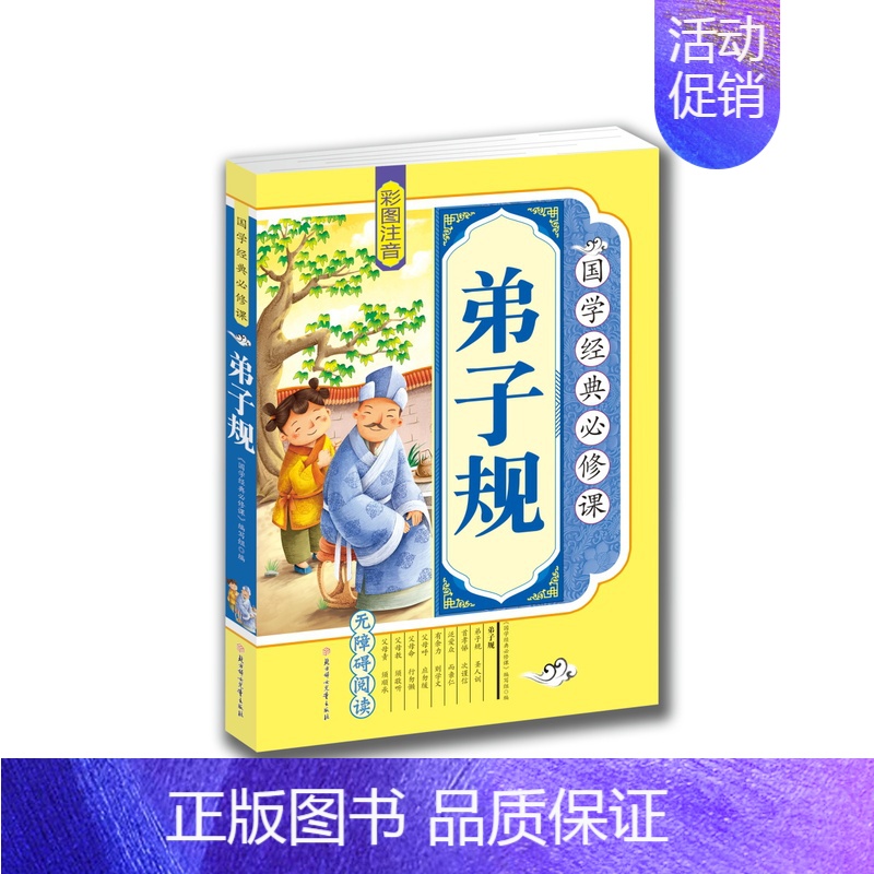 [正版] 国学经典 弟子规 彩图 注音 思维拓展 原文译文注释 青少年 少儿 课外读物 无障碍 亲子阅读 儿童文学孩子