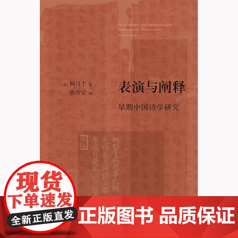 表演与阐释 早期中国诗学研究 柯马丁 著 文化高清大图