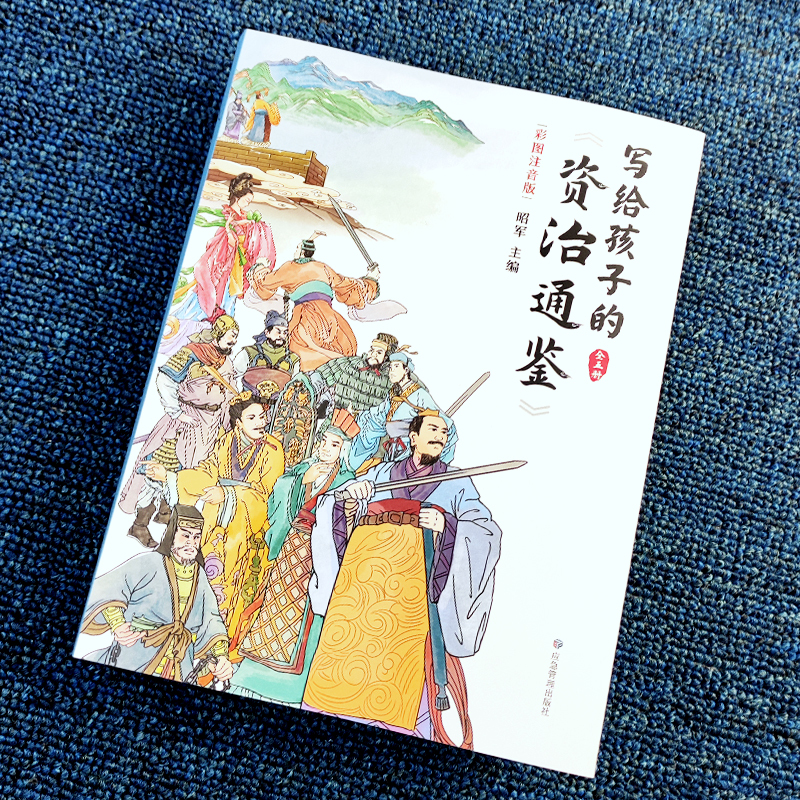 [正版]全5册 写给孩子的资治通鉴 彩图注音版 国学传世经典儿童版文学小学生6-9-12岁中华上下五千年中国历史类书籍畅