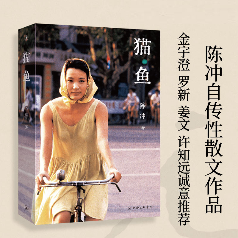 猫鱼 [正版]猫鱼 陈冲 自传性散文作品 人的生命就像猫鱼 收获文学榜长篇非虚构获奖作品 上海三联书店 书籍高清大图