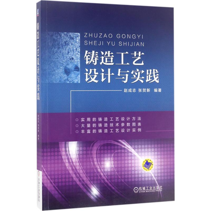 [M]铸造工艺设计与实践-9787111564287高清大图