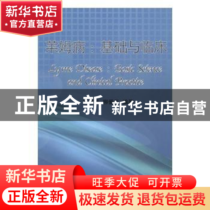 正版 莱姆病:基础与临床:basic science and clinical practice高清大图