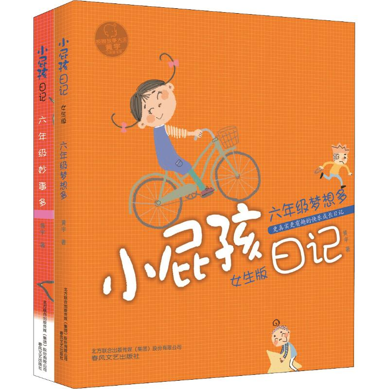[M]小屁孩日记·六年级妙事多+六年级梦想多(2册)-2200432000346高清大图