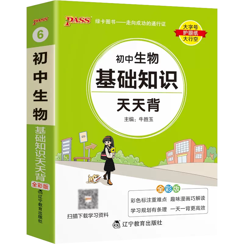 生物 初中通用 [正版]2024版初中生物基础知识天天背初一二三通用知识点汇总讲解工具书789年级小册子七八九年级生物知高清大图