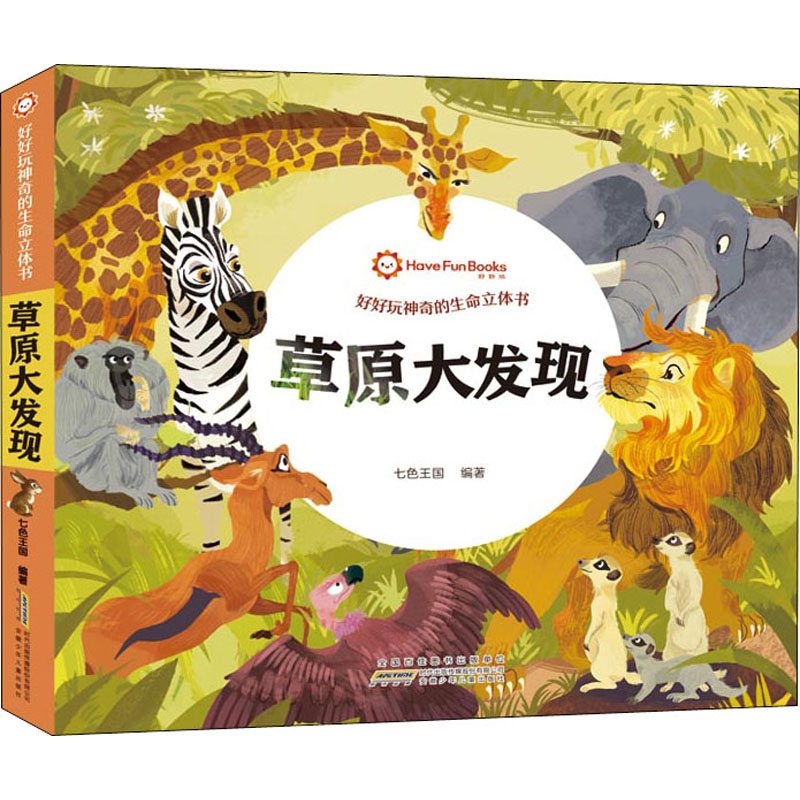 草原大发现 [正版新书]正版 好好玩神奇的生命立体书 4册 草原大发现儿童绘本故事3d翻翻立体书0-3周岁幼儿宝宝启蒙早高清大图