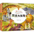 草原大发现 【正版新书】正版 好好玩神奇的生命立体书 4册 草原大发现儿童绘本故事3d翻翻立体书0-3周岁幼儿宝宝启蒙早