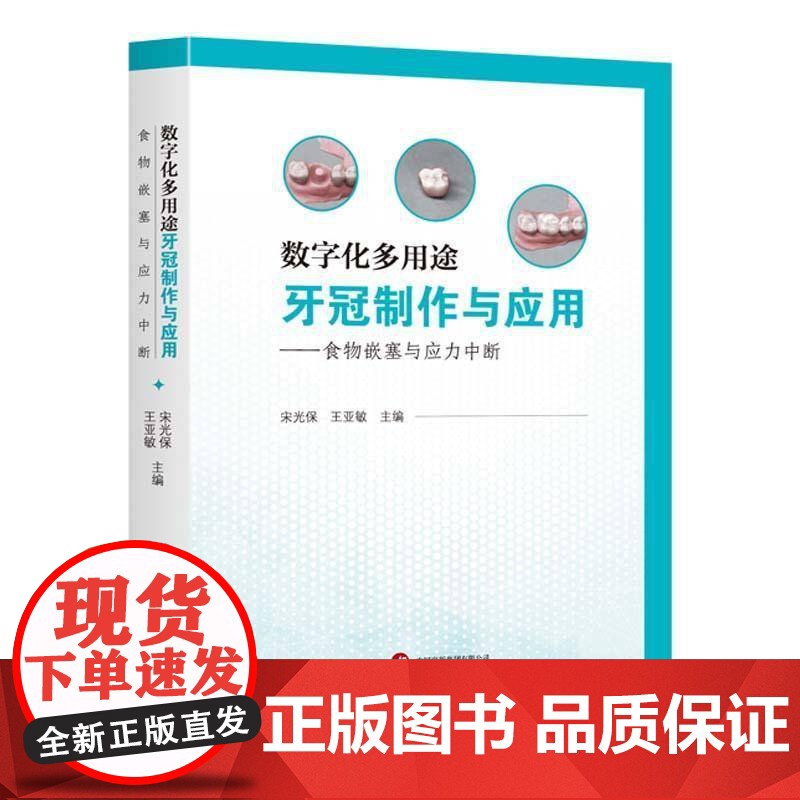 数字化多用途牙冠制作与应用——食物嵌塞与应力中断 宋光保,王亚敏 编种植牙 牙冠临床应用 牙冠病 口腔科学生活 书籍