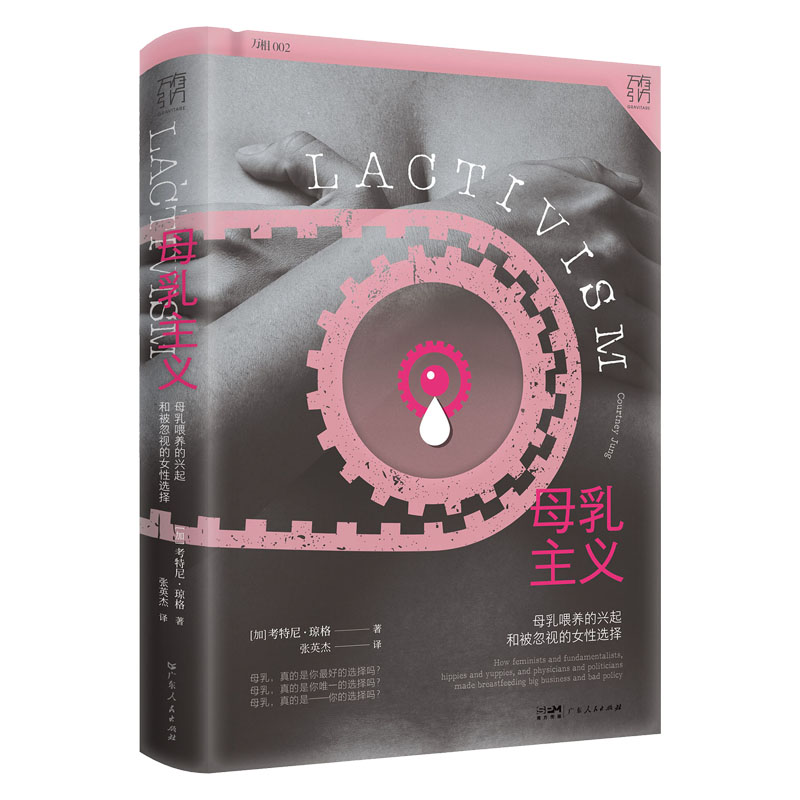 [正版]万有引力书系 母乳主义:母乳喂养的兴起和被忽视的女性选择母乳与牛奶人类学女权社会从零开始的女性主义广东人民出版高清大图