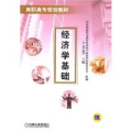 经济学基础/高职高专规划教材