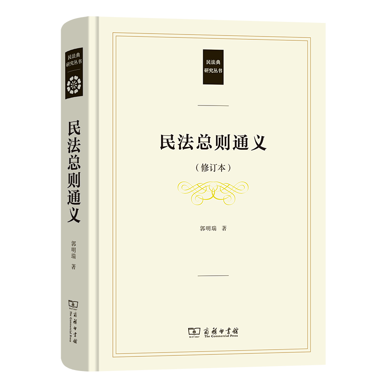 [正版] 民法总则通义 修订本 郭明瑞 商务印书馆 民法典研究丛书 民法理论体系制度原理 新民法典总则编民法解释学 民高清大图