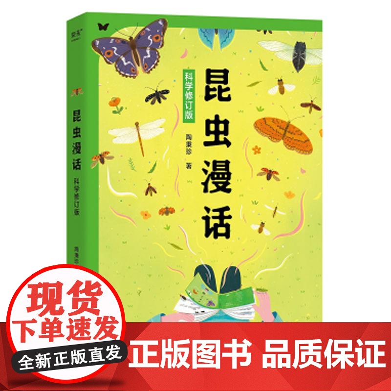 昆虫漫话科学修订版 陶秉珍中国华侨出版社高清大图