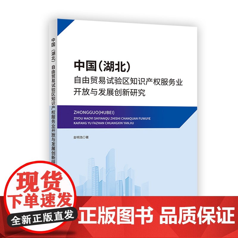 中国(湖北)自由贸易试验区知识产权服务业开放与发展创新研究高清大图
