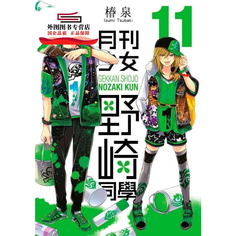[正版]外图台版漫画月刊少女野崎同学 1-14 / 椿泉 青文