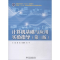 [M]计算机基础与应用实验指导(第3版)-9787517068549