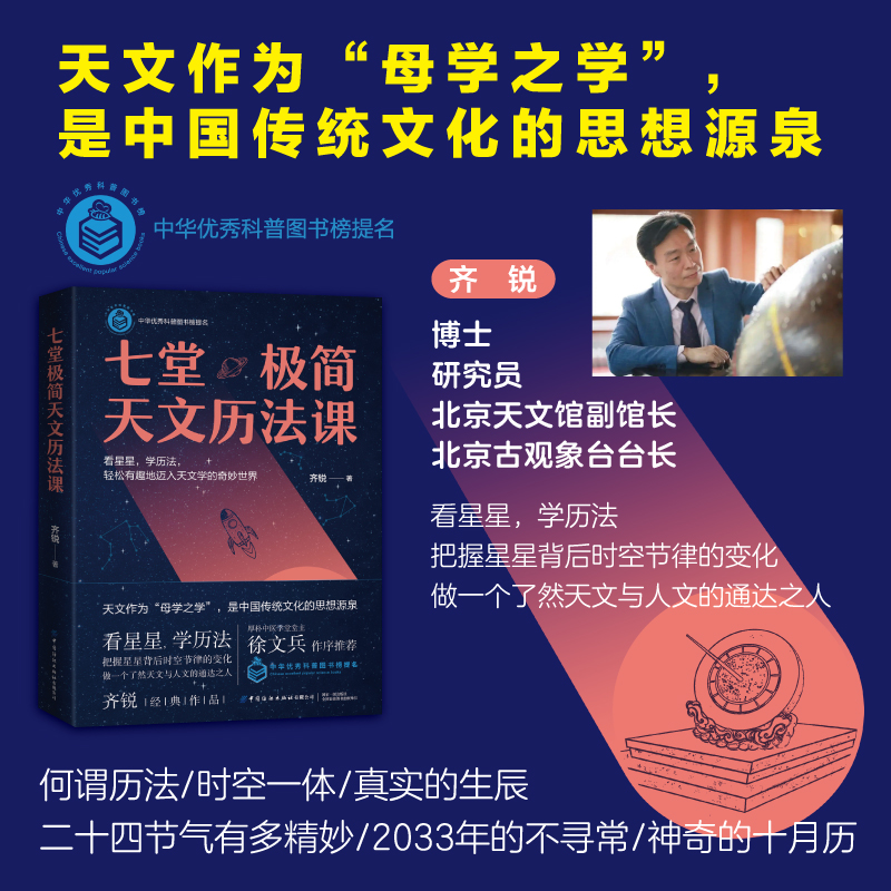 [正版]央视网七堂极简天文历法课 齐锐著 厚朴中医筑基课徐文兵作序轻松入门天文学古代天文分为星象和历法星象学科普读物书高清大图