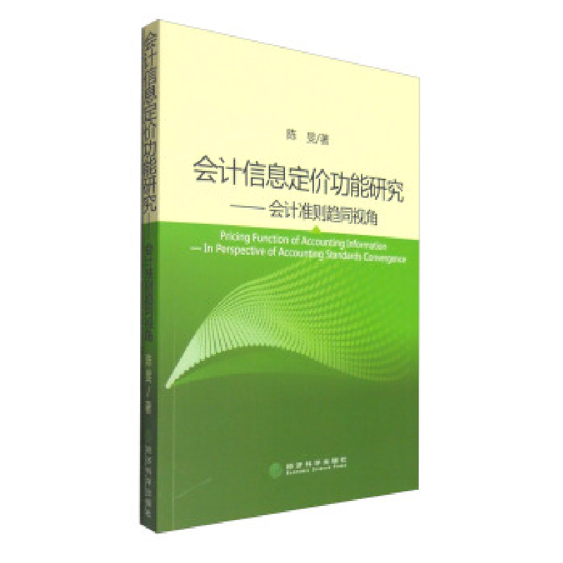 正版新书】会计信息定价功能研究-会计准则趋同视角陈旻978751416
